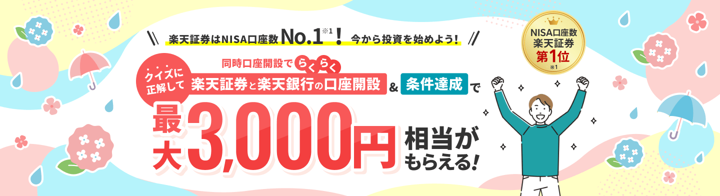rakuten-securities-campaign
