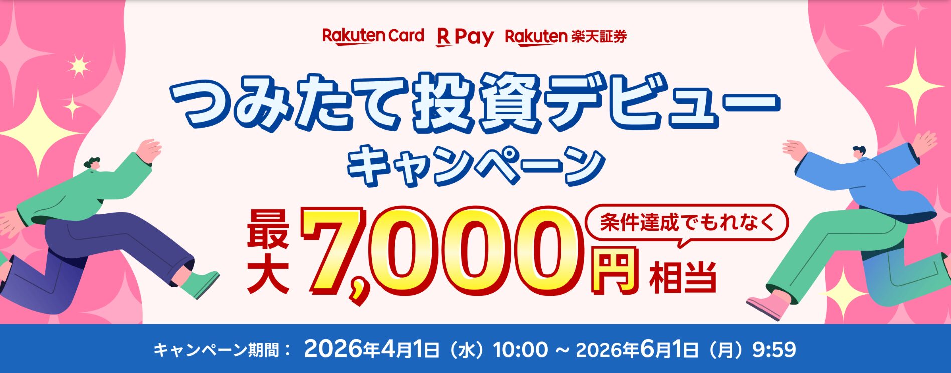 rakuten-securities-campaign